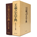 王義之大字典
