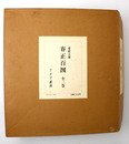春正百図 全2巻