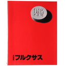 フルクサス