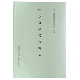 浄水寺跡発掘調査報告書第一分冊　浄水寺墨書資料集