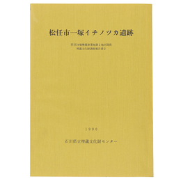 松任市一塚イチノツカ遺跡