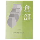 倉部