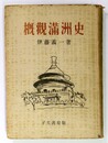 概観満州史