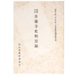 城端別院善徳寺史料目録　昭和54・55年度古文書緊急調査報告書