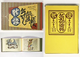 戦後気侭画帖
