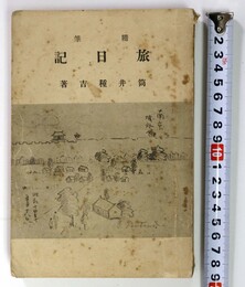 随筆 旅日記