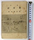 随筆 旅日記