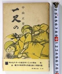 一尺の土