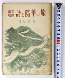 満支戦線 詩と随筆の旅
