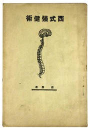西式強健術