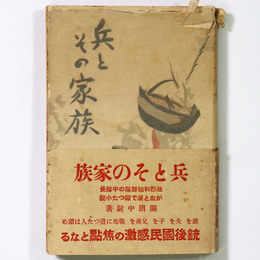 兵とその家族