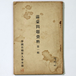 満蒙問題題資料　第1集