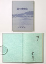 漁の博物誌