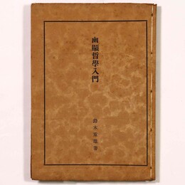 幽顕哲学入門
