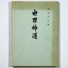 世界神道