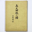  天神城の譜