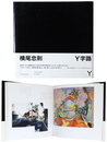 横尾忠則　Y字路