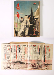 青年　工商版　1941年9月号　第26巻9号