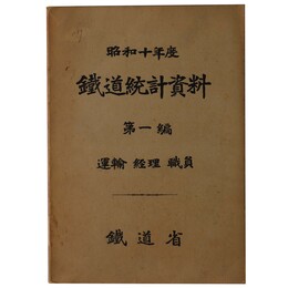 昭和十年　鐵道統計資料　第1編　運輸・経理・職員