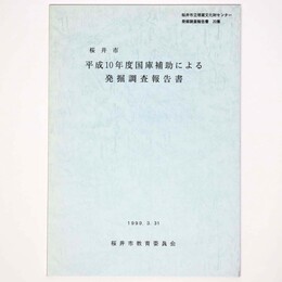 桜井市平成13年度国庫補助による発掘調査報告書