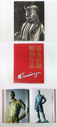 富永直樹彫刻作品