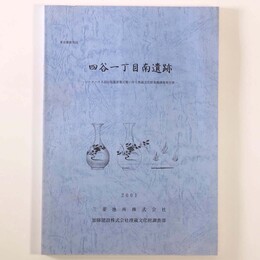 四谷一丁目南遺跡　パークハウス四谷見附新築工事に伴う埋蔵文化財発掘調査報告書