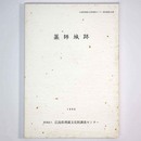 薬師城跡