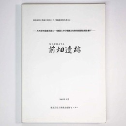 前畑遺跡　九州新幹線鹿児島ルート建設に伴う埋蔵文化財発掘調査報告書
