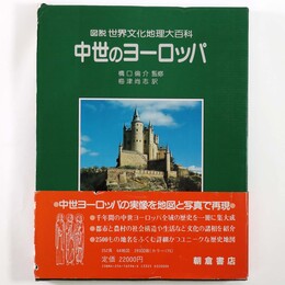 中世のヨーロッパ　図説世界文化地理大百科