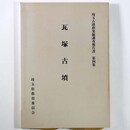 瓦塚古墳