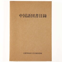 中国語図書目録