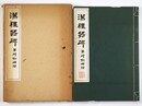漢禮器碑　并碑側碑陰