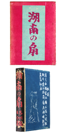 湖南の扇