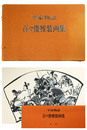 百々俊雅装画集　平家物語