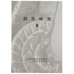 鏡笵研究3
