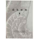 鏡笵研究3