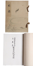 江州今井家・並某家所蔵品入札目録 【売立目録】