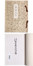 古丸月橋　両家蔵品入札目録 【売立目録】