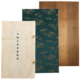 尼崎本万葉集
