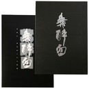 葉醉白画集
