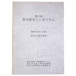 第2回　考古科学シンポジウム
