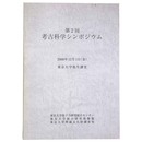第2回　考古科学シンポジウム