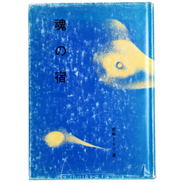 魂の宿