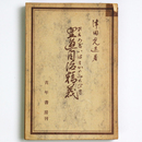 皇道自治精義