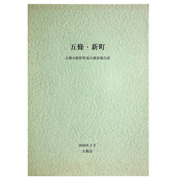 五條・新町　五條市新町町並み調査報告書