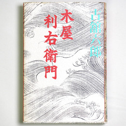 木屋利右衛門