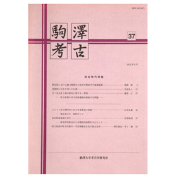 駒澤考古　第37号　弥生時代特集