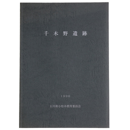 千木野遺跡