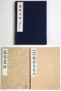 應養画譜　附録　静齋翁遺文