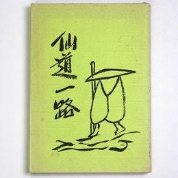 仙道一路